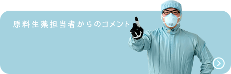 原料生薬担当者からのコメント