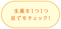 生薬を１つ１つ目でもチェック！