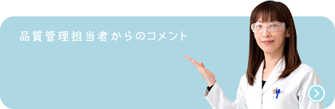 品質管理担当者からのコメント