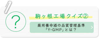 駒ヶ根工場クイズ(2) 薬用養命酒の品質管理基準「Y-GMP」とは？