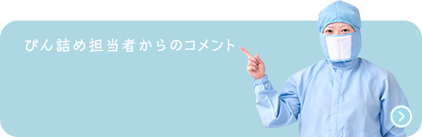 びん詰め担当者からのコメント