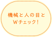 機械と人の目とWチェック！