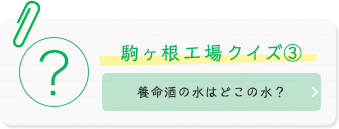 駒ヶ根工場クイズ(3) 養命酒の水はどこの水？