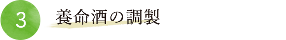 3.養命酒の調製