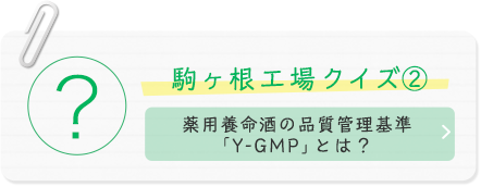 駒ヶ根工場クイズ(2) 薬用養命酒の品質管理基準「Y-GMP」とは？