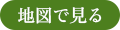 地図で見る