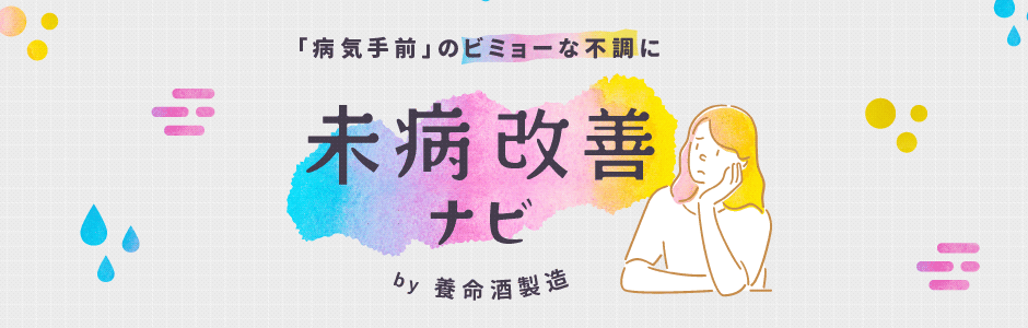 「病気手前」のビミョーな不調に 未病改善ナビ by養命酒製造