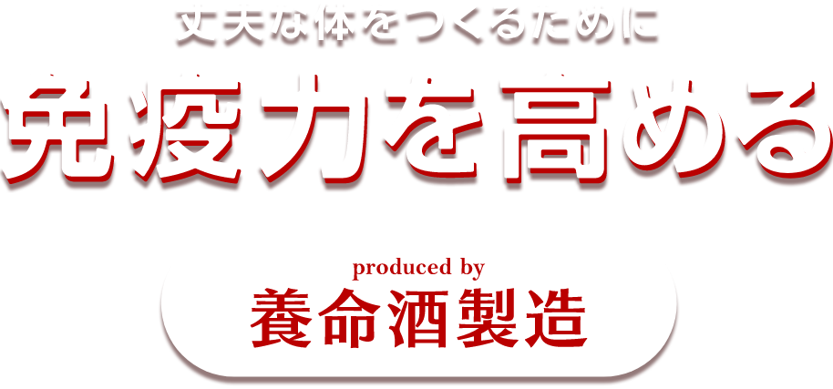 丈夫な体をつくるために免疫力を高める produced by 養命酒製造