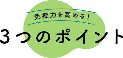 免疫力を高める！3つのポイント