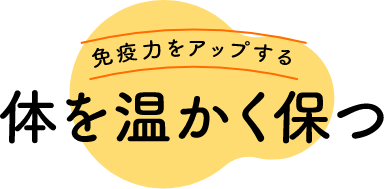 免疫力をアップする 体を温かく保つ