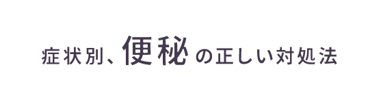 症状別、便秘の正しい対処法