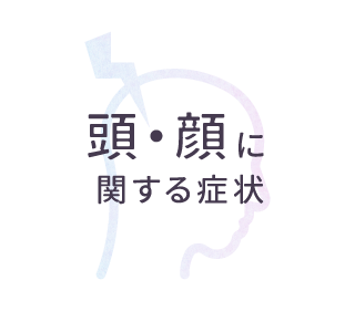 頭・顔に関する症状