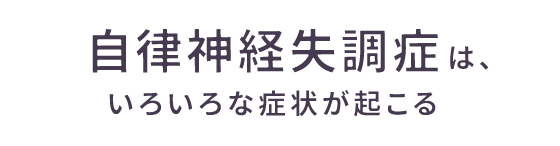 自律神経失調症は、いろいろな症状が起こる