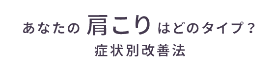 あなたの肩こりはどのタイプ？症状別改善法