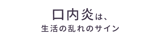 口内炎は生活の乱れのサイン