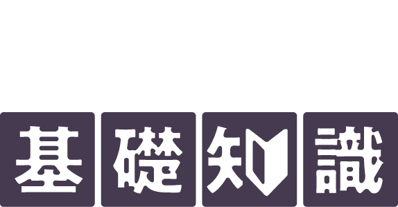 未病の基礎知識