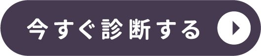 今すぐ診断する