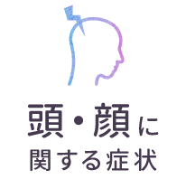 頭・顔に関する症状