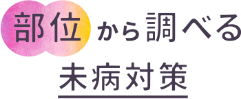 部位から調べる未病対策