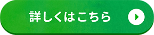 詳しくはこちら