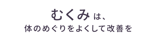 むくみは、体のめぐりをよくして改善を