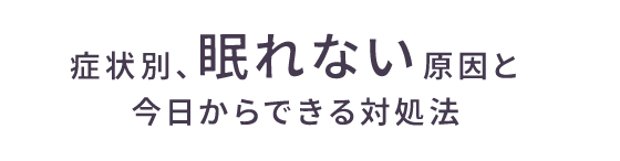 書状別、眠れない原因と今日からできる対処法