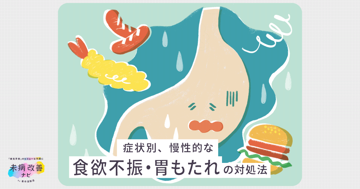 症状別 慢性的な食欲不振 胃もたれの対処法 未病改善ナビ 養命酒製造株式会社