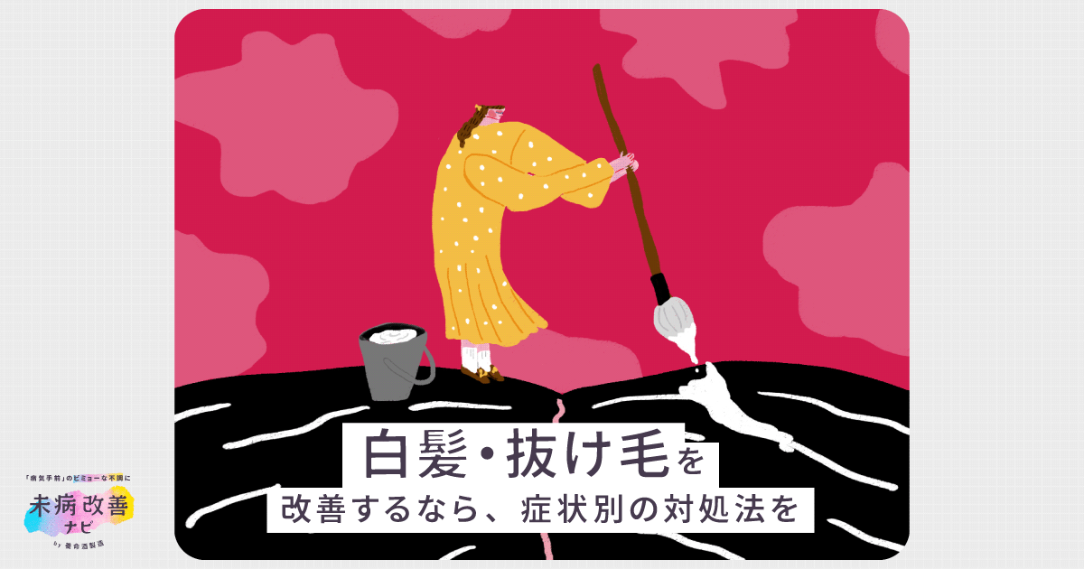 白髪 抜け毛を改善するなら 症状別の対処法を 未病改善ナビ 養命酒製造株式会社 白髪 抜け毛を改善するなら 症状別の対処法を 未病改善ナビ 養命酒製造株式会社