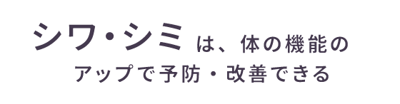 シワ・シミは、体の機能のアップで予防・改善できる