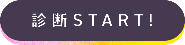 診断START