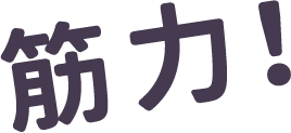 筋力