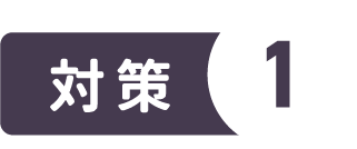 対策１