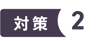 対策２