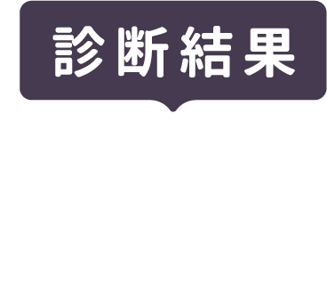 診断結果 未病レベル低