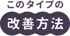 このタイプの対策方法