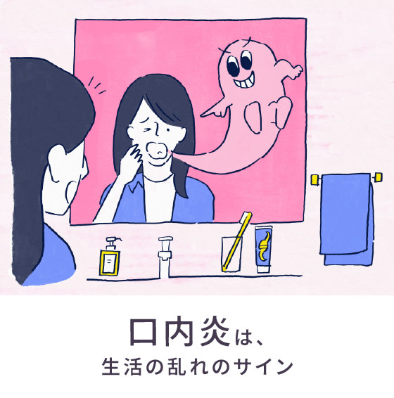 口内炎は、生活の乱れのサイン