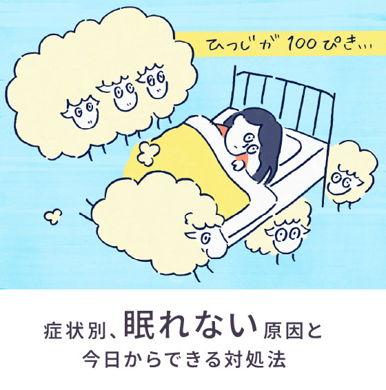 症状別・眠れない原因と今日からできる対処法