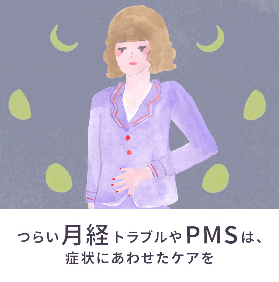 月経・PMS