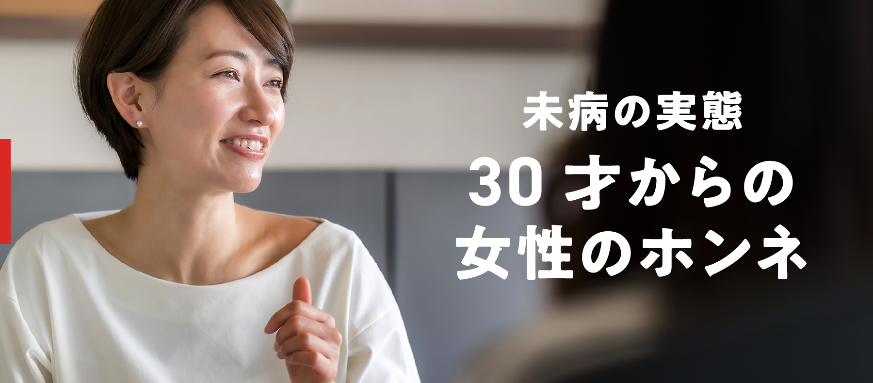 未病の実態 30才からの女性のホンネ