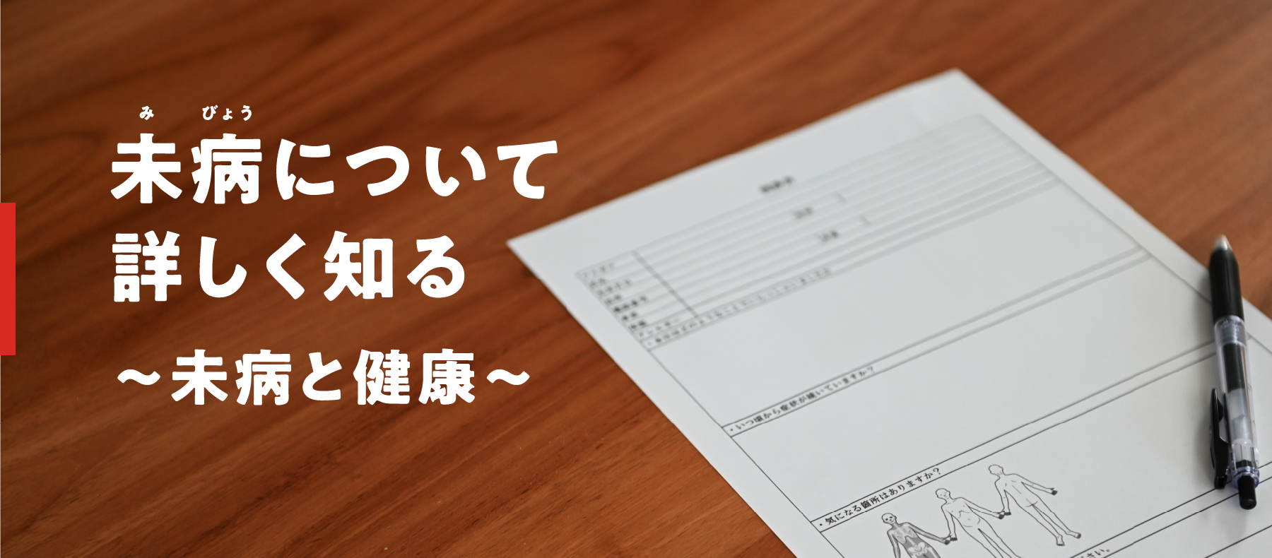 未病について詳しく知る 〜未病と健康〜