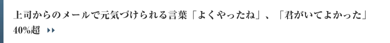 上司からのメールで元気づけられる言葉「よくやったね」、「君がいてよかった」40%超