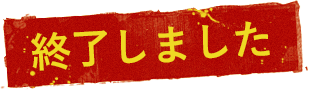 終了しました