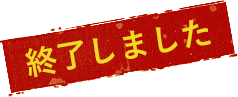 終了しました