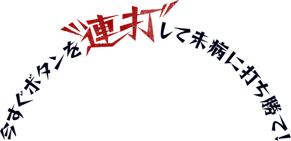 今すぐボタンを連打してプレゼントに応募！