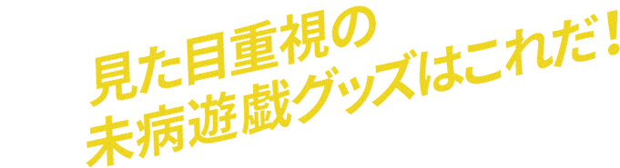 【養命酒オリジナル】見た目重視の未病遊戯グッズはこれだ！