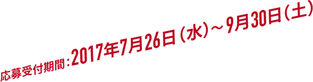 応募受付期間：7月26日(水)～9月30日(土)