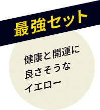 【最強セット】健康と開運に良さそうなイエロー