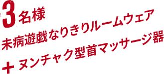 3名様 未病遊戯なりきりルームウェア+ヌンチャク型首マッサージ器