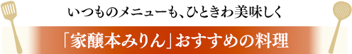 いつものメニューも、ひときわ美味しく