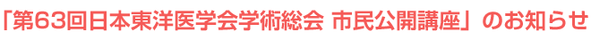 「第63回日本東洋医学会学術総会 市民公開講座」のお知らせ